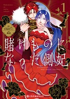 賭けものになった側妃 1