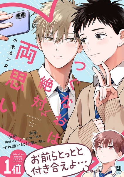 つぐなおは絶対両思い