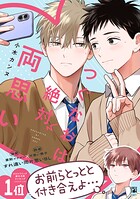 つぐなおは絶対両思い【電子限定かきおろし付】