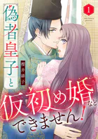 偽者皇子と仮初め婚などできません！（単話）