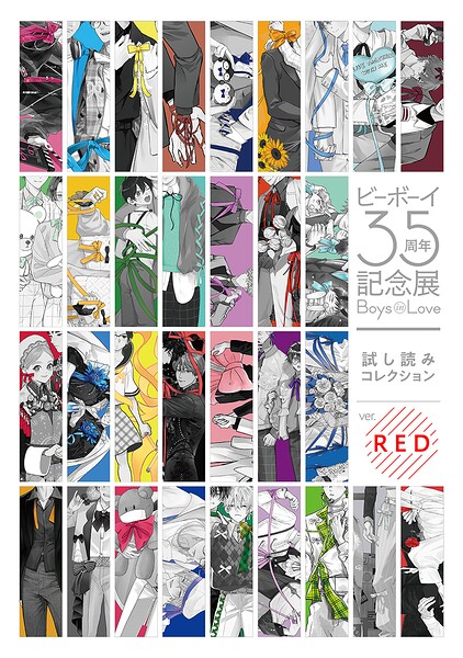 【無料】ビーボーイ35周年記念展 Boys in Love 試し読みコレクション ver.RED