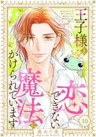 王子様と恋できない魔法にかけられています（単話）