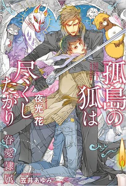 眷愛隷属