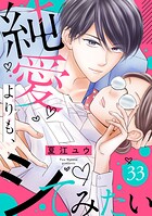 純愛よりも、シてみたい（単話）
