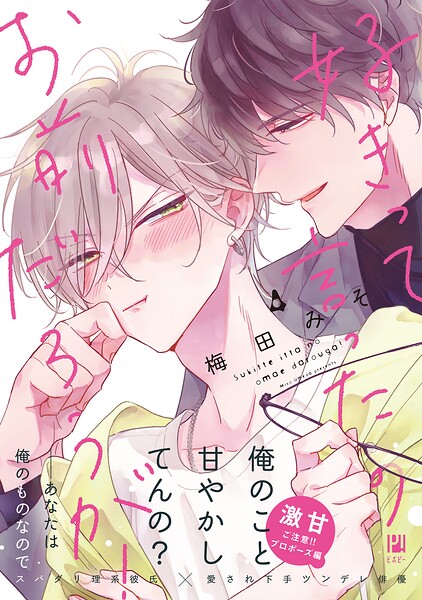 好きって言ったのお前だろうが！