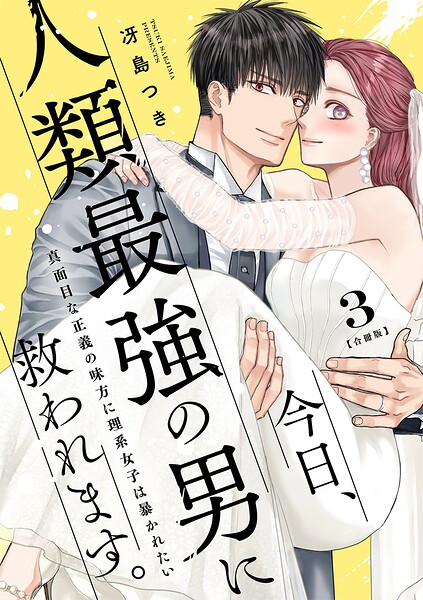 今日、人類最強の男に救われます。 〜真面目な正義の味方に理系女子は暴かれたい〜【合冊版】