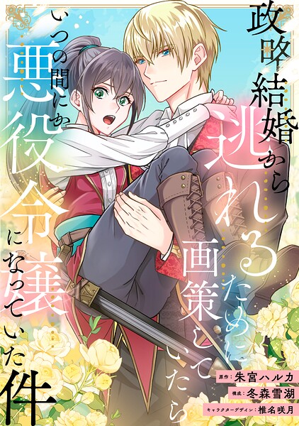 政略結婚から逃れるために画策していたらいつの間にか悪役令嬢になっていた件