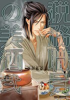 税務職員の美酒（うまざけ）