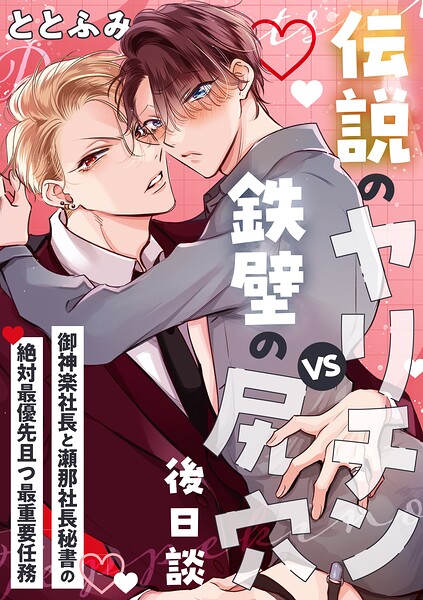 伝説のヤリチンVS鉄壁の尻穴