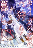タイガの森の狩り暮らし 〜契約夫婦の東欧ごはん〜（単話）