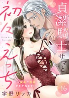 貞潔騎士サマと初々えっち 〜閨事ご指導できかねます！〜（単話）