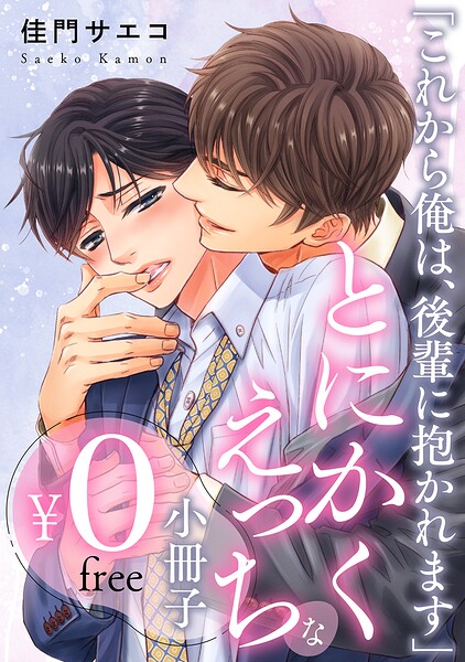 【無料】「これから俺は、後輩に抱かれます」とにかくえっちな小冊子