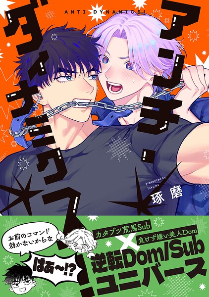 アンチ・ダイナミクス！