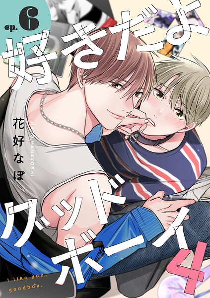 好きだよグッドボーイ 4【単話版】(6)