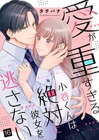 愛が重すぎる小谷くんは、絶対に彼女を逃さない（単話）