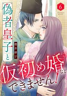 偽者皇子と仮初め婚などできません！（単話）