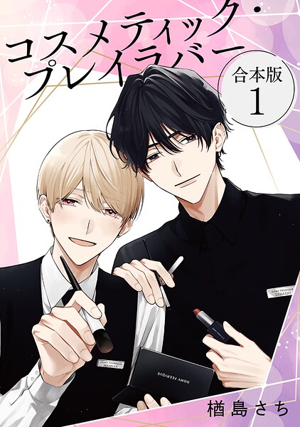 コスメティック・プレイラバー【合本版】 表紙