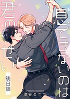 息できないのは君のせい 後日談【単話版】（単話）