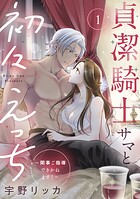 貞潔騎士サマと初々えっち 〜閨事ご指導できかねます！〜【合冊版】