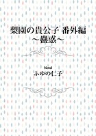 梨園の貴公子 番外編 〜蠱惑〜＜電子限定＞