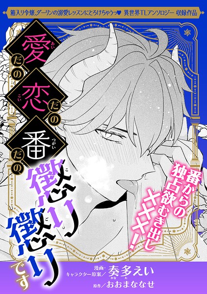 愛だの恋だの番だの、懲り懲りです（単話）