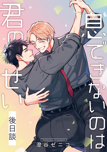 息できないのは君のせい 後日談【単話版】（単話）
