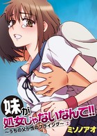 妹が処女じゃないなんて！！〜うちの父が性のフライング〜