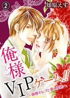 俺様VIPゲーム！！〜傲慢セレブと愛人契約〜