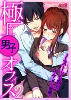 極上男子オフィス2〜スーツを脱いだイケメン悪魔〜