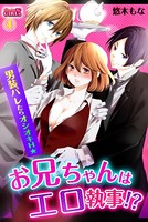 お兄ちゃんはエロ執事！？男装バレたらオシオキH☆