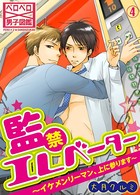 監禁エレベーター〜イケメンリーマン、上に参ります〜 （4）