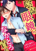 陰湿眼鏡のなかとろ責め〜お尻も意外とキモチいい！？〜（単話）