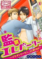 監禁エレベーター〜イケメンリーマン、上に参ります〜 （6）