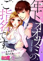 年下オオカミのご指名です。〜深夜オフィスで喰べられエッチ！〜（単話）