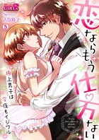 恋ならもう仕方ない〜極上男子は今夜もイジワル（単話）