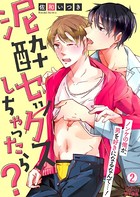 泥酔セックスしちゃったら？〜ノンケの俺が、男を好きになるなんて…！（単話）