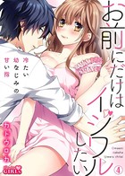 お前にだけはイジワルしたい〜冷たい幼なじみの甘い指（単話）