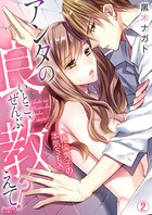 アンタの良いとこ、ぜんぶ教えて？絶倫男子の本気SEX（単話）