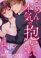 ごめん…本気で抱いてもいい？〜絶倫同期と同棲SEX〜 （3）