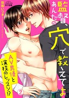 監督、あんたの穴で教えてよ〜AV男優と演技のレッスン！？（単話）