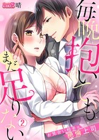毎晩抱いてもまだ足りない〜お見合い相手は絶倫上司（単話）
