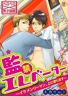 監禁エレベーター〜イケメンリーマン、上に参ります〜 （12）