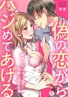 偽の恋からハジめてあげる〜誰もいないオフィスで同期と溺愛残業〜（単話）