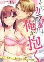 そのカラダは俺が抱く。〜10年越し、兄の親友と拗らせ恋愛〜（単話）