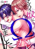 マズイ奴にΩバレしました〜腹黒αはヒートが来るたび俺を…（単話）