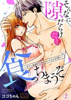 そんなに隙だらけだと、食っちまうぞ。〜ガテン系幼なじみのエッチなお仕置き （2）