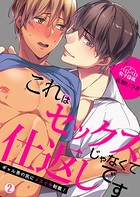 これはセックスじゃなくて仕返しです〜ギャル男の尻にメスイキ制裁！（単話）