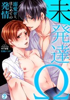 未発達Ω〜溺愛αと、はじめての発情〜（単話）