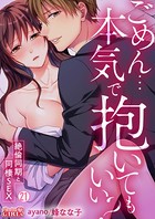 ごめん…本気で抱いてもいい？〜絶倫同期と同棲SEX〜 （21）
