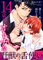 14歳差、オトナな野獣の舌使い〜感じて、酔って、溺れる夜（単話）